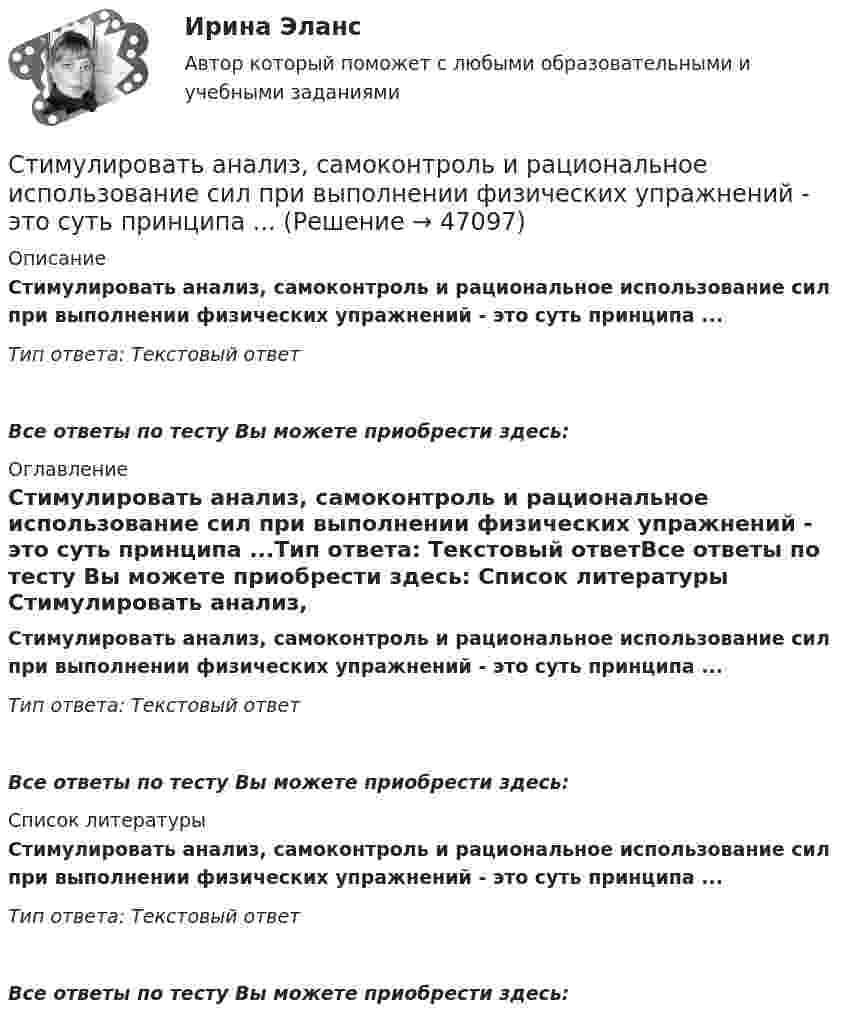      
            Описание
            Стимулировать анализ, самоконтроль и рациональное использование сил при выполнении физических упражнений - это суть принципа ...Тип ответа: Текстовый ответ Все ответы по тесту Вы можете приобрести здесь:  
            Оглавление
            Стимулировать анализ, самоконтроль и рациональное использование сил при выполнении физических упражнений - это суть принципа ...Тип ответа: Текстовый ответВсе ответы по тесту Вы можете приобрести здесь:  
            Список литературы
            Стимулировать анализ, самоконтроль и рациональное использование сил при выполнении физических упражнений - это суть принципа ...Тип ответа: Текстовый ответВсе ответы по тесту Вы можете приобрести здесь: 
            
            
            Стимулирование трудовой деятельности персоналаСтимулировать анализ, самоконтроль и рациональное использование сил при выполнении физических упражнений - это суть принципа ...Стимулировать анализ, самоконтроль и рациональное использование сил при выполнении физических упражнений - это суть принципа ...Стимулирующая функция налогов связана с …... стимуляция означает, что лидер поощряет самостоятельность в творческих начинаниях и интеллектуальной работе своей команды[СТИ НИТУ МИСиС] Домашнее задание (3 вариант)[СТИ НИТУ МИСиС] Домашнее задание (9 вариант)Стилистика ММУ 2023г.Стилистика. Синергия. Ответы на ИТОГОВЫЙ ТЕСТ. На отлично!Стилистика (тест с ответами Синергия/МОИ/ МТИ /МОСАП) Стилистический анализ текстов... стиль коммуникации отличают обилие пауз и уклончивость, помогающие собеседнику сохранить лицо... стиль речи имеет такие особенности, как неподготовленность, спонтанность речи, влияние на речь экстралингвистических (внеязыковых) факторов Научный Публицистический Разговорный Официально-деловойСтиль руководства это…