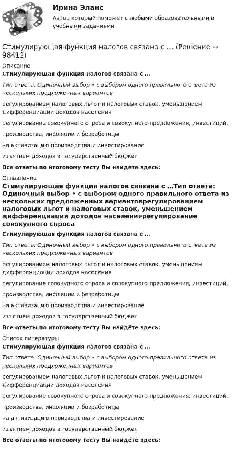      
            Описание
            Стимулирующая функция налогов связана с …Тип ответа: Одиночный выбор • с выбором одного правильного ответа из нескольких предложенных вариантоврегулированием налоговых льгот и налоговых ставок, уменьшением дифференциации доходов населениярегулирование совокупного спроса и совокупного предложения, инвестиций, производства, инфляции и безработицына активизацию производства и инвестированиеизъятием доходов в государственный бюджетВсе ответы по итоговому тесту Вы найдёте здесь:  
            Оглавление
            Стимулирующая функция налогов связана с …Тип ответа: Одиночный выбор • с выбором одного правильного ответа из нескольких предложенных вариантоврегулированием налоговых льгот и налоговых ставок, уменьшением дифференциации доходов населениярегулирование совокупного спроса и совокупного предложения, инвестиций, производства, инфляции и безработицына активизацию производства и инвестированиеизъятием доходов в государственный бюджетВсе ответы по итоговому тесту Вы найдёте здесь:  
            Список литературы
            Стимулирующая функция налогов связана с …Тип ответа: Одиночный выбор • с выбором одного правильного ответа из нескольких предложенных вариантоврегулированием налоговых льгот и налоговых ставок, уменьшением дифференциации доходов населениярегулирование совокупного спроса и совокупного предложения, инвестиций, производства, инфляции и безработицына активизацию производства и инвестированиеизъятием доходов в государственный бюджетВсе ответы по итоговому тесту Вы найдёте здесь:  
            
            
            Стимулировать анализ, самоконтроль и рациональное использование сил при выполнении физических упражнений - это суть принципа ...Стимулирующая функция налогов связана с …... стимуляция означает, что лидер поощряет самостоятельность в творческих начинаниях и интеллектуальной работе своей команды[СТИ НИТУ МИСиС] Домашнее задание (3 вариант)[СТИ НИТУ МИСиС] Домашнее задание (9 вариант)Стихийные бедствия и их видыстих Люблю я этот мир, люблю я солнечный рассветСтилистика (тест с ответами Синергия/МОИ/ МТИ /МОСАП) Стилистический анализ текстов... стиль коммуникации отличают обилие пауз и уклончивость, помогающие собеседнику сохранить лицо... стиль речи имеет такие особенности, как неподготовленность, спонтанность речи, влияние на речь экстралингвистических (внеязыковых) факторов Научный Публицистический Разговорный Официально-деловойСтиль руководства это…Стимулирование сбытаСтимулирование трудовой деятельности персонала