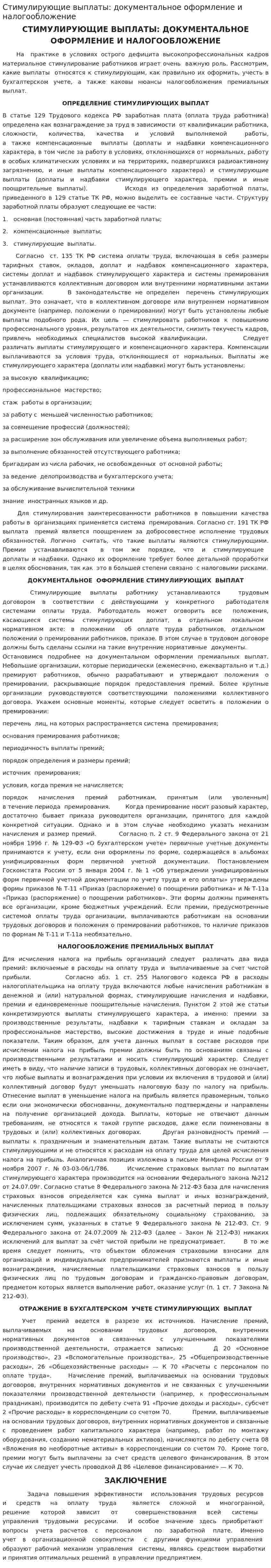 Стимулирующие выплаты: документальное оформление и налогообложение