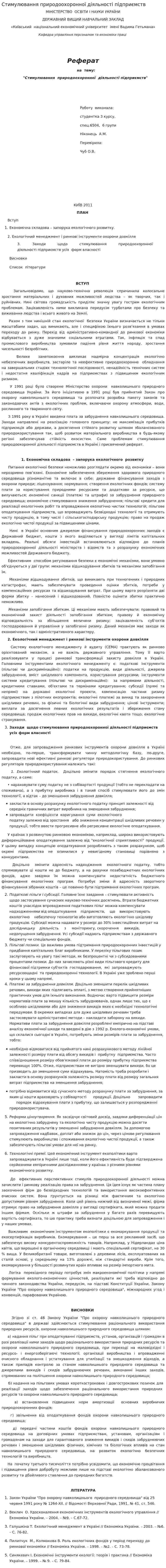 Стимулювання природоохоронної діяльності підприємств