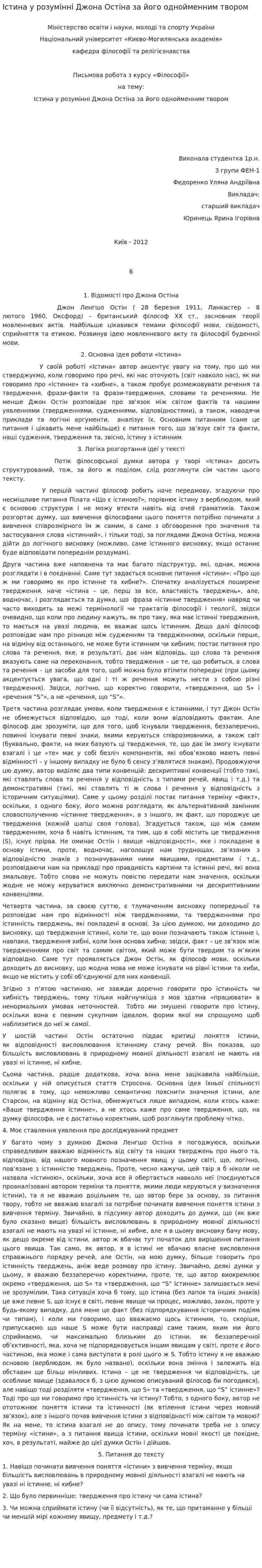 Істина у розумінні Джона Остіна за його однойменним твором