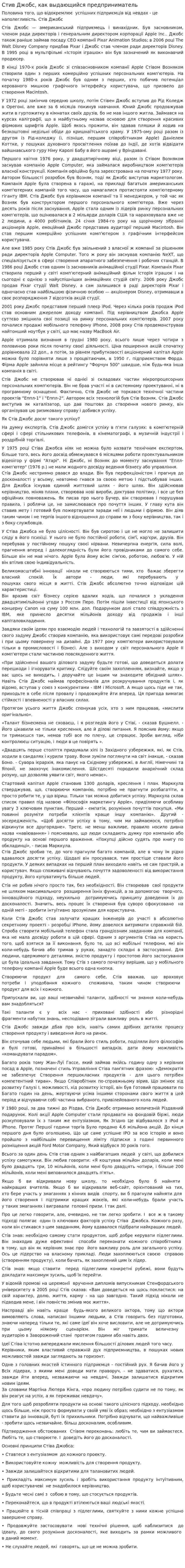 Стив Джобс, как выдающийся предприниматель