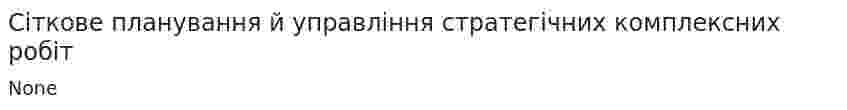 Сіткове планування й управління стратегічних комплексних робіт