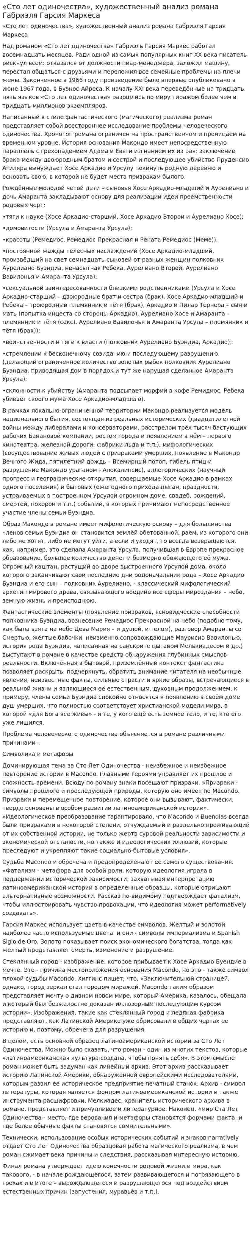 «Сто лет одиночества», художественный анализ романа Габриэля Гарсия Маркеса