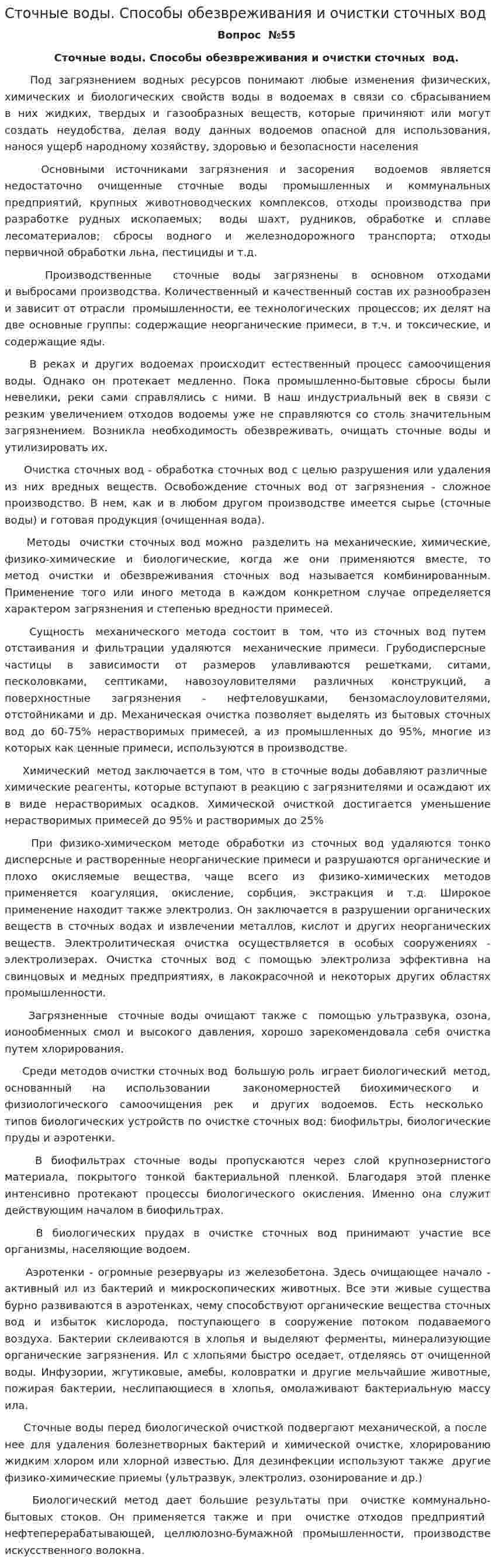 Сточные воды. Способы обезвреживания и очистки сточных вод