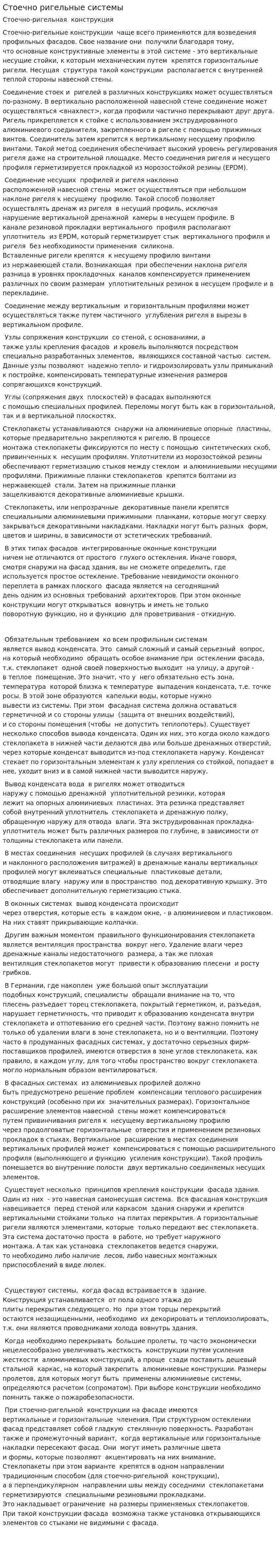 Стоечно ригельные системы
