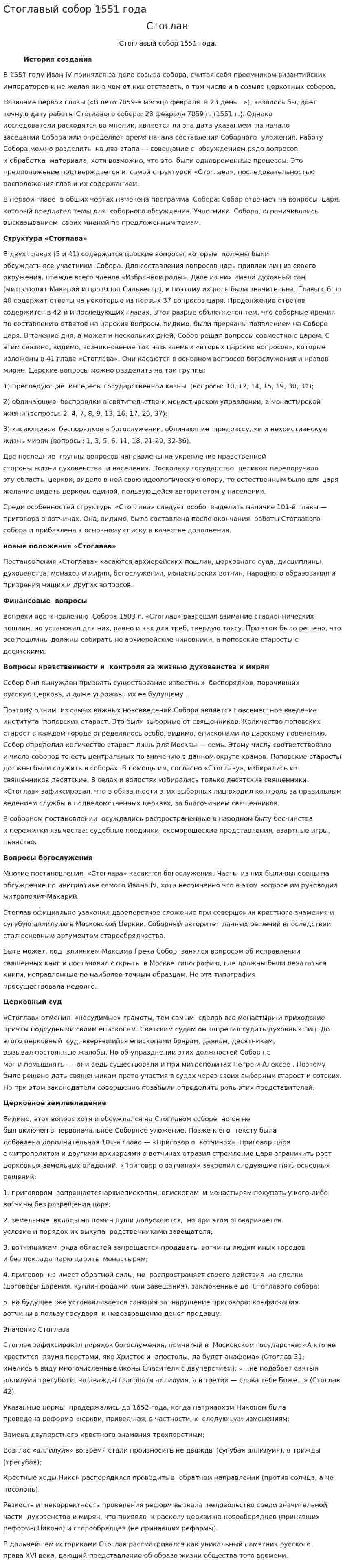 Стоглавый собор 1551 года