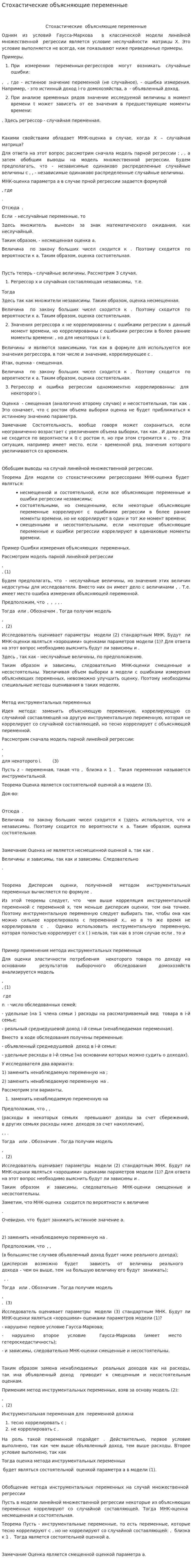 Стохастические объясняющие переменные
