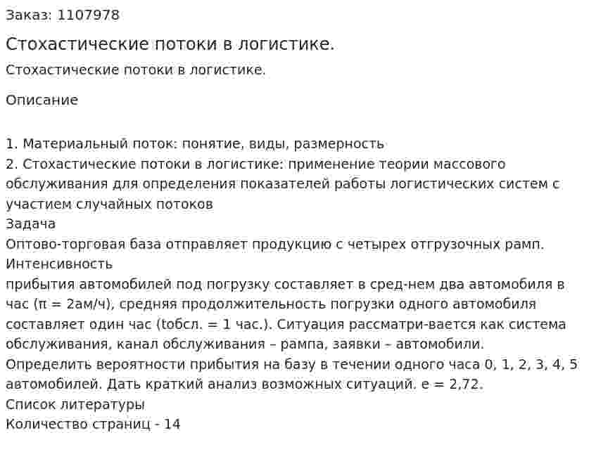 Стохастические потоки в логистике. (контрольная работа) 