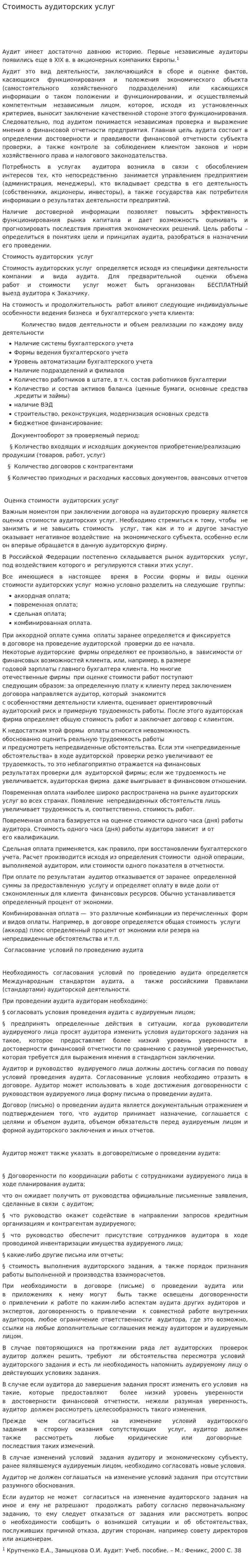 Стоимость аудиторских услуг