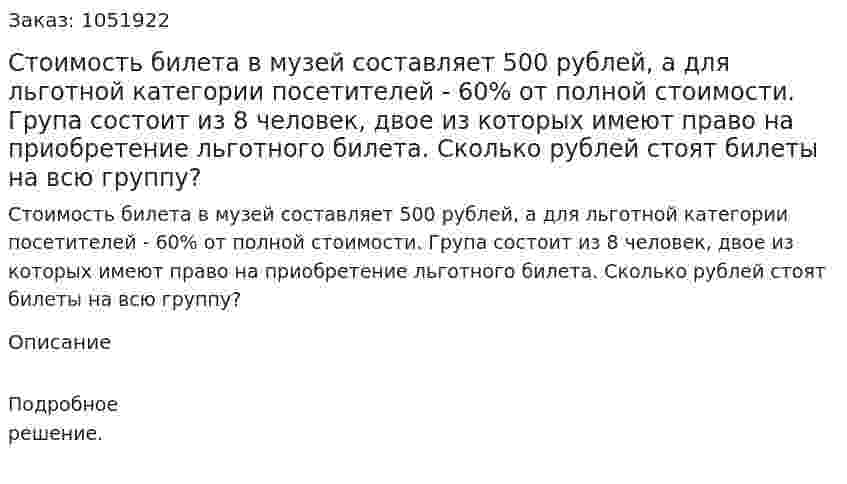 Стоимость билета в музей составляет 500 рублей, а для льготной категории посетителей - 60% от полной стоимости. Група состоит из 8 человек, двое из которых имеют право на приобретение льготного билета. Сколько рублей стоят билеты на всю группу? 