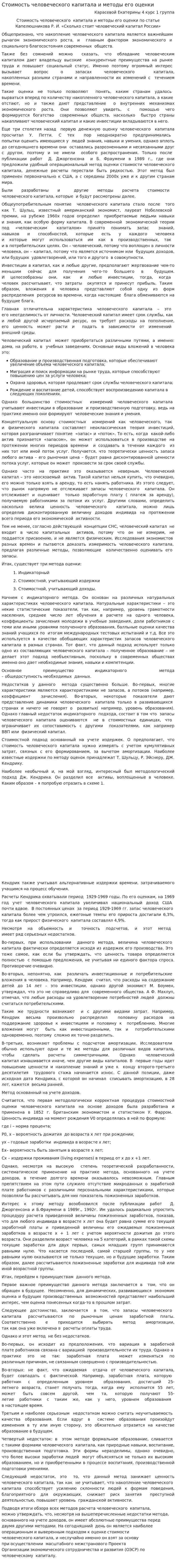Стоимость человеческого капитала и методы его оценки