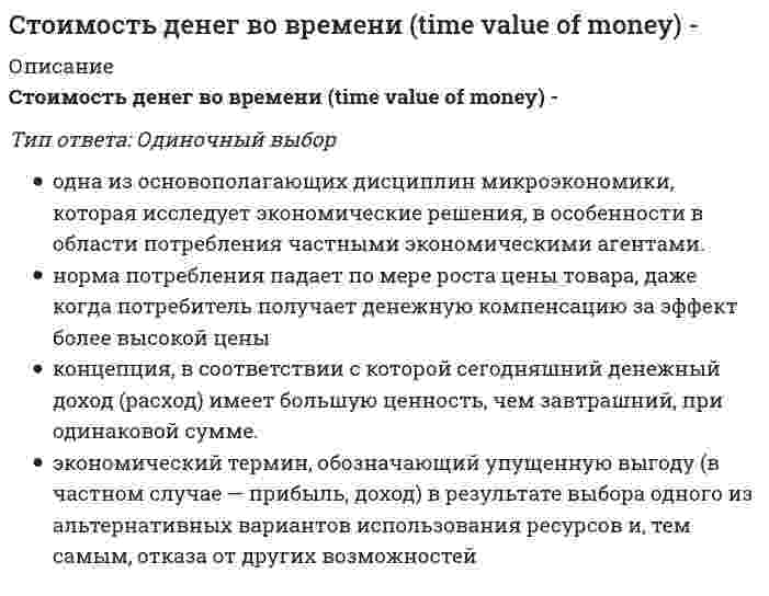     
          Описание
          Стоимость предприятия, определенная сравнительным подходом, составляет …, если известно, что мультипликатор «цена/прибыль» по компаниям-аналогам составил 6,3; «цена/денежный поток» – 10,5; «цена/выручка» – 4,3 (в расчетах значимость мультипликаторов принимается как равная), деятельность оцениваемой компании убыточна, ее выручка составила 1 200 000 ден.ед., а денежный поток – 200 000 ден.ед.Тип ответа: Одиночный выбор3 630 000 ден.ед.2 100 000 ден.ед.5 160 000 ден.ед.  
            
            
            Стоимость предприятия, определенная сравнительным подходом, составляет …, если известно, что мультипликатор «цена/прибыль» по компаниям-аналогам составил 6,3; «цена/денежный поток» – 10,5; «цена/выручка» – 4,3 (в расчетах значимость мультипликаторов Стоимость проданной продукции, выполненных работ и оказанных услуг, за которые ожидается выручка, называется … продукциейС точки зрения идеализма:С точки зрения трудовой теории происхождение человека обусловлено:С точки зрения экономической теории в основе мотивации поведения фирмы лежит …Стратегии управления человеческим капиталом организации (тест с ответами Синергия)Стратегический маркетинг (тест с ответами Синергия)Стекло – это материал, получаемый при…Степень разрушения строительных конструкций, оборудования, машин и коммуникаций, а также поражение людей зависит отСтепень стабильности, достигаемая конкретной системой, зависит от:Степень статической неопределимости W для заданной расчетной схемы равна // image040.gifСтержень квадратного сечения со сторонами 4х4 см растянут силой P. Напряжение в стержне 100 МПа. Чему равна сила P?Стимулирование положительных действий (поощрение) следует отнести к … нравственного воспитанияСтоимостная оценка риска может быть проведена на основе …