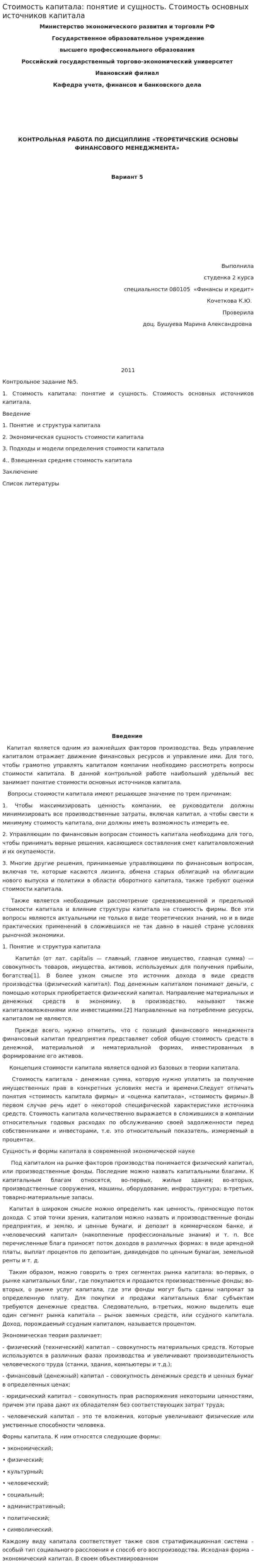 Стоимость капитала: понятие и сущность. Стоимость основных источников капитала