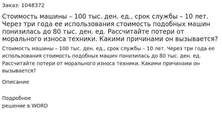 Стоимость машины – 100 тыс. ден. ед., срок службы – 10 лет. Через три года ее использования стоимость подобных машин понизилась до 80 тыс. ден. ед. Рассчитайте потери от морального износа техники. Какими причинами он вызывается? 