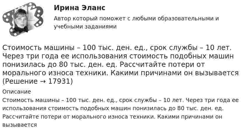      
          Описание
          Стоимость машины – 100 тыс. ден. ед., срок службы – 10 лет. Через три года ее использования стоимость подобных машин понизилась до 80 тыс. ден. ед. Рассчитайте потери от морального износа техники. Какими причинами он вызывается  
            
            
            Стоимость материалов, необходимых для производства единицы продукции, составляет 118 руб, в т.ч. НДС – 18 руб, затраты на обработку – 40 руб, коммерческие расходы – 1% к производственной̆ себестоимости. Стоимость машины – 100 тыс. ден. ед., срок службы – 10 лет. Через три года ее использования стоимость подобных машин понизилась до 80 тыс. ден. ед. Рассчитайте потери от морального износа техники. Какими причинами он вызываетсяСтоимость оборудования цеха - 15000 тыс. руб. С 1 марта введено в эксплуатацию оборудование стоимостью 45,6 тыс. руб.; с 1 июля выбыло оборудование на 20,4 тыс. руб. Стоимость основных средств предприятия на 1 января планируемого года 120 млн. руб. Стоимость основных фондов на начало года составила 42350 тыс. руб. За год было введено основных фондов на сумму 2295 тыс. руб., а выбыло - на сумму 1076 тыс. руб.Стоимость портфеля инвестора составляет 100 млн. руб. Предположим...Стоимость рекламного ролика[СТИ НИТУ МИСиС] Домашнее задание (3 вариант)[СТИ НИТУ МИСиС] Домашнее задание (9 вариант)Стихийные бедствия и их видыстих Люблю я этот мир, люблю я солнечный рассветстих Мир стал на дорогу капитализма, вокруг товарно-денежные отношениястих Я люблю тебя жизнь, я люблю тебя мирСтоимостная, физическая или другие характеристики объекта налогообложения характеризуют…
