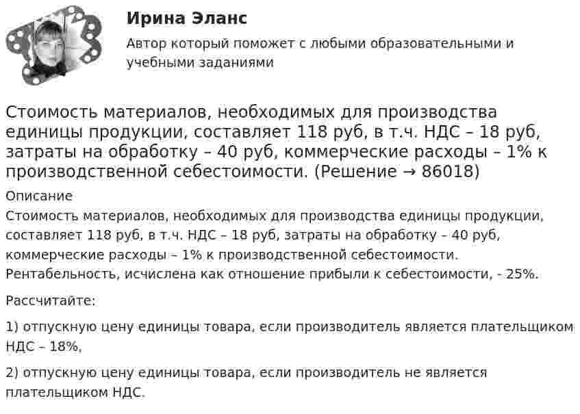      
            Описание
            	Стоимость материалов, необходимых для производства единицы продукции, составляет 118 руб, в т.ч. НДС – 18 руб, затраты на обработку – 40 руб, коммерческие расходы – 1% к производственной̆ себестоимости. Рентабельность, исчислена как отношение прибыли к себестоимости, - 25%.	Рассчитайте:	1) отпускную цену единицы товара, если производитель является плательщиком НДС – 18%,	2) отпускную цену единицы товара, если производитель не является плательщиком НДС.   
            
            
             Стоимость литра бензина марки АИ-92 в Саратовской области в 2008г. была 22руб., в 2009г. – 17,5рубСтоимость материалов, необходимых для производства единицы продукции, составляет 118 руб, в т.ч. НДС – 18 руб, затраты на обработку – 40 руб, коммерческие расходы – 1% к производственной̆ себестоимости. Стоимость машины – 100 тыс. ден. ед., срок службы – 10 лет. Через три года ее использования стоимость подобных машин понизилась до 80 тыс. ден. ед. Рассчитайте потери от морального износа техники. Какими причинами он вызываетсяСтоимость оборудования цеха - 15000 тыс. руб. С 1 марта введено в эксплуатацию оборудование стоимостью 45,6 тыс. руб.; с 1 июля выбыло оборудование на 20,4 тыс. руб. Стоимость основных средств предприятия на 1 января планируемого года 120 млн. руб. Стоимость основных фондов на начало года составила 42350 тыс. руб. За год было введено основных фондов на сумму 2295 тыс. руб., а выбыло - на сумму 1076 тыс. руб.Стоимость портфеля инвестора составляет 100 млн. руб. Предположим...... стимуляция означает, что лидер поощряет самостоятельность в творческих начинаниях и интеллектуальной работе своей команды[СТИ НИТУ МИСиС] Домашнее задание (3 вариант)[СТИ НИТУ МИСиС] Домашнее задание (9 вариант)Стихийные бедствия и их видыстих Люблю я этот мир, люблю я солнечный рассветстих Мир стал на дорогу капитализма, вокруг товарно-денежные отношениястих Я люблю тебя жизнь, я люблю тебя мир