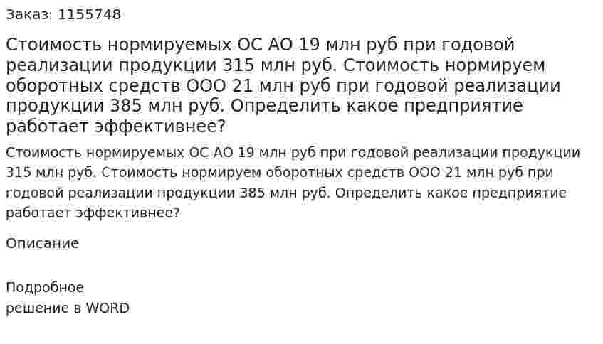 Стоимость нормируемых ОС АО 19 млн руб при годовой реализации продукции 315 млн руб. Стоимость нормируем оборотных средств ООО 21 млн руб при годовой реализации продукции 385 млн руб. Определить какое предприятие работает эффективнее? 