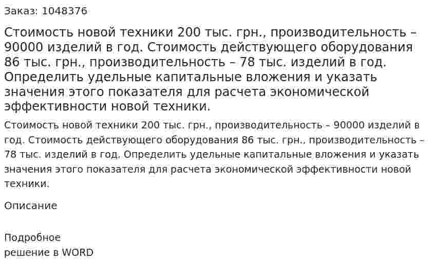 Стоимость новой техники 200 тыс. грн., производительность – 90000 изделий в год. Стоимость действующего оборудования 86 тыс. грн., производительность – 78 тыс. изделий в год. Определить удельные капитальные вложения и указать значения этого показателя для расчета экономической эффективности новой техники. 