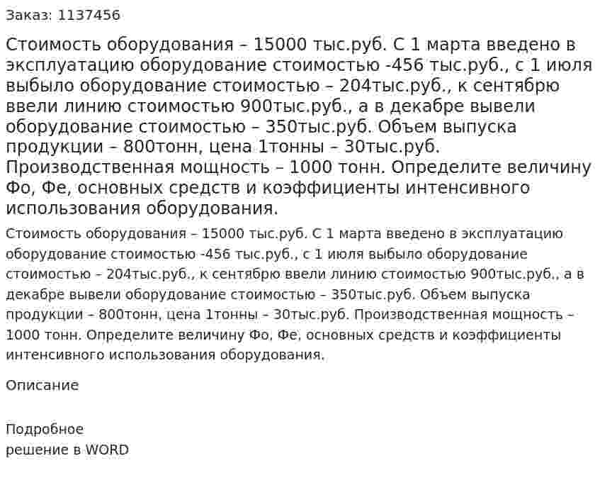 Стоимость оборудования – 15000 тыс.руб. С 1 марта введено в эксплуатацию оборудование стоимостью -456 тыс.руб., с 1 июля выбыло оборудование стоимостью – 204тыс.руб., к сентябрю ввели линию стоимостью 900тыс.руб., а в декабре вывели оборудование стоимостью – 350тыс.руб. Объем выпуска продукции – 800тонн, цена 1тонны – 30тыс.руб. Производственная мощность – 1000 тонн. Определите величину Фо, Фе, основных средств и коэффициенты интенсивного использования оборудования. 