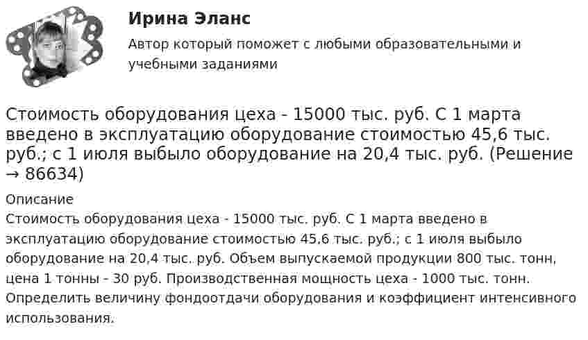      
            Описание
            	Стоимость оборудования цеха - 15000 тыс. руб. С 1 марта введено в эксплуатацию оборудование стоимостью 45,6 тыс. руб.; с 1 июля выбыло оборудование на 20,4 тыс. руб. Объем выпускаемой продукции 800 тыс. тонн, цена 1 тонны - 30 руб. Производственная мощность цеха - 1000 тыс. тонн. Определить величину фондоотдачи оборудования и коэффициент интенсивного использования.   
            
            
            Стоимость машины – 100 тыс. ден. ед., срок службы – 10 лет. Через три года ее использования стоимость подобных машин понизилась до 80 тыс. ден. ед. Рассчитайте потери от морального износа техники. Какими причинами он вызываетсяСтоимость оборудования цеха - 15000 тыс. руб. С 1 марта введено в эксплуатацию оборудование стоимостью 45,6 тыс. руб.; с 1 июля выбыло оборудование на 20,4 тыс. руб. Стоимость основных средств предприятия на 1 января планируемого года 120 млн. руб. Стоимость основных фондов на начало года составила 42350 тыс. руб. За год было введено основных фондов на сумму 2295 тыс. руб., а выбыло - на сумму 1076 тыс. руб.Стоимость портфеля инвестора составляет 100 млн. руб. Предположим...Стоимость рекламного роликаСтолкновение различных точек зрения людей в процессе социального взаимодействия - это ... [СТИ НИТУ МИСиС] Домашнее задание (9 вариант)Стихийные бедствия и их видыстих Люблю я этот мир, люблю я солнечный рассветстих Мир стал на дорогу капитализма, вокруг товарно-денежные отношениястих Я люблю тебя жизнь, я люблю тебя мирСтоимостная, физическая или другие характеристики объекта налогообложения характеризуют… Стоимость литра бензина марки АИ-92 в Саратовской области в 2008г. была 22руб., в 2009г. – 17,5руб