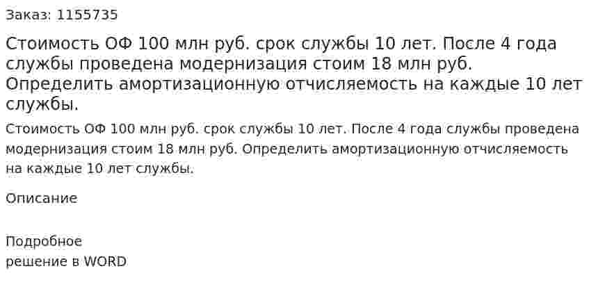 Стоимость ОФ 100 млн руб. срок службы 10 лет. После 4 года службы проведена модернизация стоим 18 млн руб. Определить амортизационную отчисляемость на каждые 10 лет службы. 