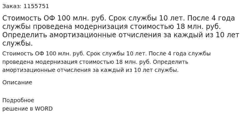 Стоимость ОФ 100 млн. руб. Срок службы 10 лет. После 4 года службы проведена модернизация стоимостью 18 млн. руб. Определить амортизационные отчисления за каждый из 10 лет службы. 