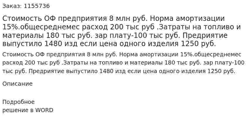 Стоимость ОФ предприятия 8 млн руб. Норма амортизации 15%.общесреднемес расход 200 тыс руб .Затраты на топливо и материалы 180 тыс руб. зар плату-100 тыс руб. Предриятие выпустило 1480 изд если цена одного изделия 1250 руб. 