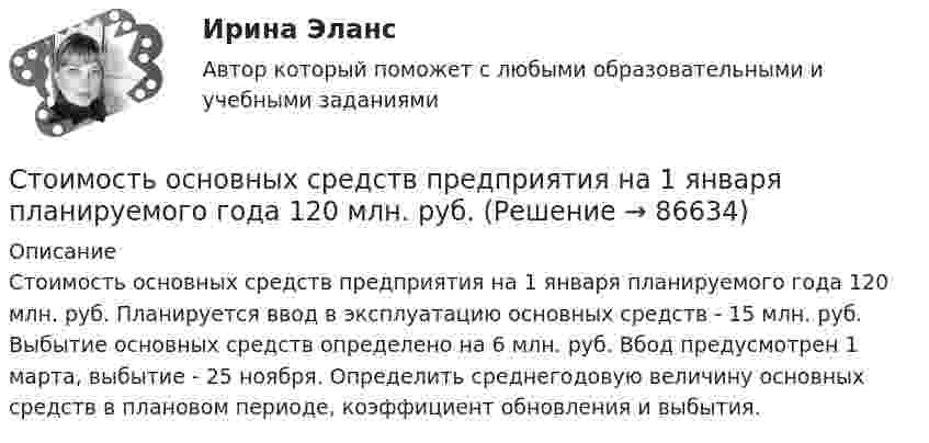      
            Описание
            	Стоимость основных средств предприятия на 1 января планируемого года 120 млн. руб. Планируется ввод в эксплуатацию основных средств - 15 млн. руб. Выбытие основных средств определено на 6 млн. руб. Вбод предусмотрен 1 марта, выбытие - 25 ноября. Определить среднегодовую величину основных средств в плановом периоде, коэффициент обновления и выбытия.   
            
            
            Стоимость оборудования цеха - 15000 тыс. руб. С 1 марта введено в эксплуатацию оборудование стоимостью 45,6 тыс. руб.; с 1 июля выбыло оборудование на 20,4 тыс. руб. Стоимость основных средств предприятия на 1 января планируемого года 120 млн. руб. Стоимость основных фондов на начало года составила 42350 тыс. руб. За год было введено основных фондов на сумму 2295 тыс. руб., а выбыло - на сумму 1076 тыс. руб.Стоимость портфеля инвестора составляет 100 млн. руб. Предположим...Стоимость рекламного роликаСтолкновение различных точек зрения людей в процессе социального взаимодействия - это ... Сто одинаковых капель ртути, заряженных до потенциала j0 = 20 В, сливаются в одну большую каплю. Каков потенциал j образовавшейся капли?Стихийные бедствия и их видыстих Люблю я этот мир, люблю я солнечный рассветстих Мир стал на дорогу капитализма, вокруг товарно-денежные отношениястих Я люблю тебя жизнь, я люблю тебя мирСтоимостная, физическая или другие характеристики объекта налогообложения характеризуют… Стоимость литра бензина марки АИ-92 в Саратовской области в 2008г. была 22руб., в 2009г. – 17,5рубСтоимость материалов, необходимых для производства единицы продукции, составляет 118 руб, в т.ч. НДС – 18 руб, затраты на обработку – 40 руб, коммерческие расходы – 1% к производственной̆ себестоимости. 