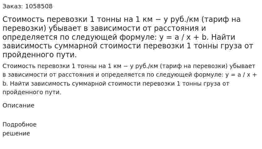 Стоимость перевозки 1 тонны на 1 км − y руб./км (тариф на перевозки) убывает в зависимости от расстояния и определяется по следующей формуле: y = a / x + b. Найти зависимость суммарной стоимости перевозки 1 тонны груза от пройденного пути. 