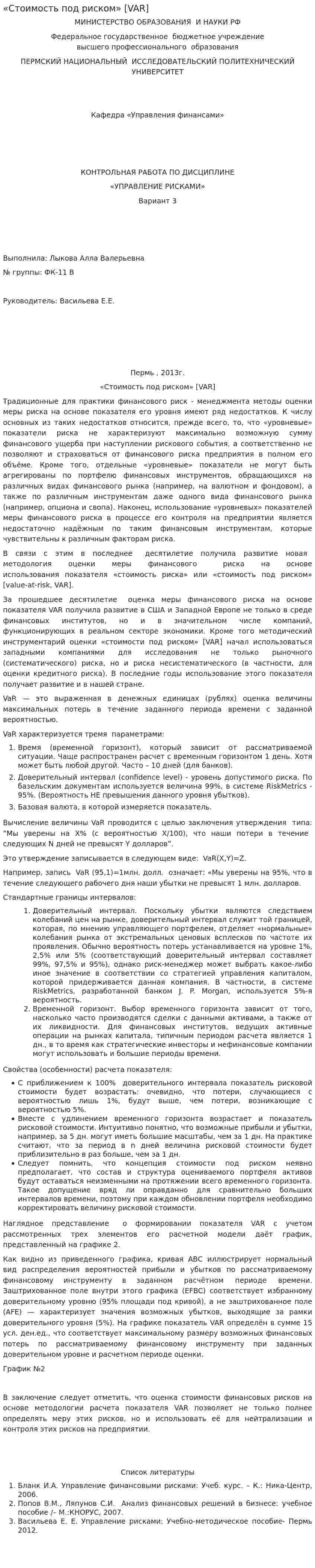 «Стоимость под риском» [VAR]