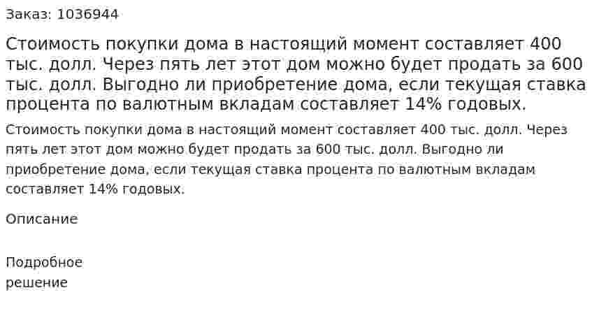 Стоимость покупки дома в настоящий момент составляет 400 тыс. долл. Через пять лет этот дом можно будет продать за 600 тыс. долл. Выгодно ли приобретение дома, если текущая ставка процента по валютным вкладам составляет 14% годовых.  