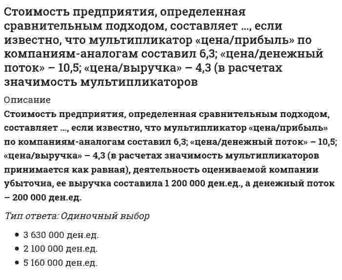      
          Описание
          Вопрос: Стоимость проданной продукции, выполненных работ и оказанных услуг, за которые ожидается выручка, называется … продукциейТип ответа: Одиночный выбор товарной валовой реализованной совокупной  
            
            
            Стоимость проданной продукции, выполненных работ и оказанных услуг, за которые ожидается выручка, называется … продукциейС точки зрения идеализма:С точки зрения трудовой теории происхождение человека обусловлено:С точки зрения экономической теории в основе мотивации поведения фирмы лежит …Стратегии управления человеческим капиталом организации (тест с ответами Синергия)Стратегический маркетинг (тест с ответами Синергия)Стратегический Менеджмент 2021 ( 90/100 баллов + все ответы на тест Синергия, МОИ)Степень разрушения строительных конструкций, оборудования, машин и коммуникаций, а также поражение людей зависит отСтепень стабильности, достигаемая конкретной системой, зависит от:Степень статической неопределимости W для заданной расчетной схемы равна // image040.gifСтержень квадратного сечения со сторонами 4х4 см растянут силой P. Напряжение в стержне 100 МПа. Чему равна сила P?Стимулирование положительных действий (поощрение) следует отнести к … нравственного воспитанияСтоимостная оценка риска может быть проведена на основе …Стоимость денег во времени (time value of money) -