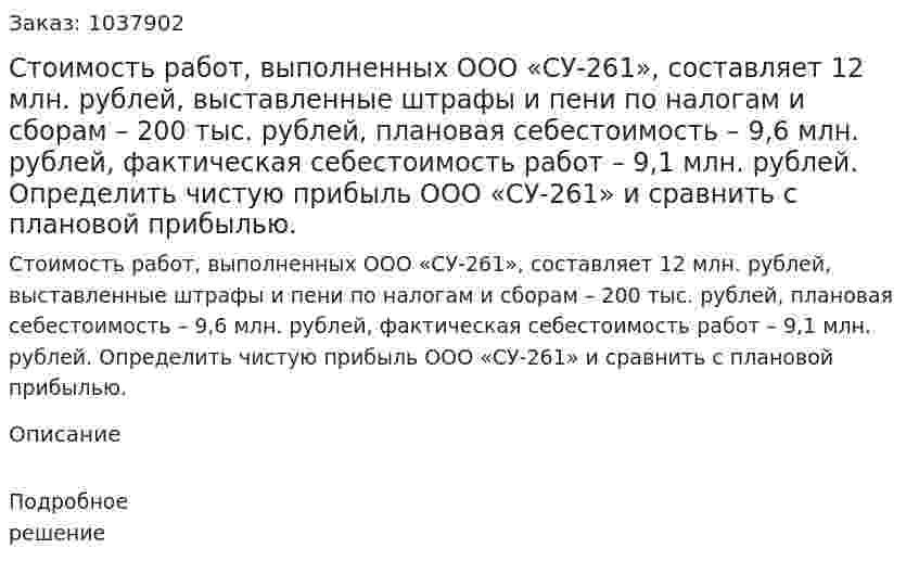 Стоимость работ, выполненных ООО «СУ-261», составляет 12 млн. рублей, выставленные штрафы и пени по налогам и сборам – 200 тыс. рублей, плановая себестоимость – 9,6 млн. рублей, фактическая себестоимость работ – 9,1 млн. рублей. Определить чистую прибыль ООО «СУ-261» и сравнить с плановой прибылью.  