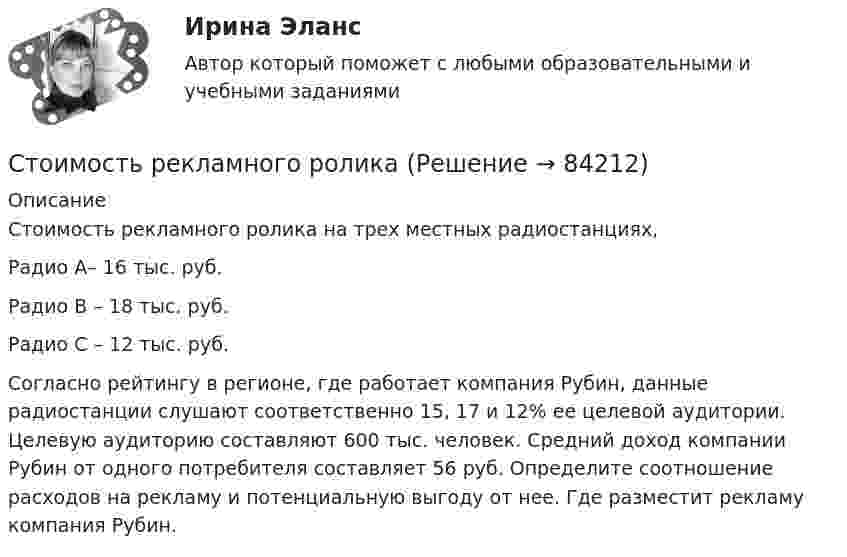      
            Описание
            Стоимость рекламного ролика на трех местных радиостанци­ях,Радио А– 16 тыс. руб. Радио В – 18 тыс. руб. Радио С – 12 тыс. руб. Согласно рейтингу в регионе, где работает компания Ру­бин, данные радиостанции слушают соответственно 15, 17 и 12% ее целевой аудитории. Целевую аудиторию составляют 600 тыс. человек.  Средний доход компании Рубин от одного потребителя составляет 56 руб. Определите соотношение расходов на рекламу и потенциаль­ную выгоду от нее. Где разместит рекламу компания Рубин.   
            
            
            Стоимость портфеля инвестора составляет 100 млн. руб. Предположим...Стоимость рекламного роликаСтолкновение различных точек зрения людей в процессе социального взаимодействия - это ... Сто одинаковых капель ртути, заряженных до потенциала j0 = 20 В, сливаются в одну большую каплю. Каков потенциал j образовавшейся капли?Сто одинаковых капель ртути, заряженных до потенциала j = 20 В, сливаются в одну большую каплю. Каков потенциал j1 образовавшейся капли?Сторонники данной научной школы стратегического менеджмента концентрируют свое внимание на выборе стратегических рыночных позиций организации. О какой научной школе и почему идет речь? Стоунхендж – знаменитое сооружение времен каменного века. Это памятник, состоящий из множества огромных камней весом до 50 тоннстих Я люблю тебя жизнь, я люблю тебя мирСтоимостная, физическая или другие характеристики объекта налогообложения характеризуют… Стоимость литра бензина марки АИ-92 в Саратовской области в 2008г. была 22руб., в 2009г. – 17,5рубСтоимость материалов, необходимых для производства единицы продукции, составляет 118 руб, в т.ч. НДС – 18 руб, затраты на обработку – 40 руб, коммерческие расходы – 1% к производственной̆ себестоимости. Стоимость машины – 100 тыс. ден. ед., срок службы – 10 лет. Через три года ее использования стоимость подобных машин понизилась до 80 тыс. ден. ед. Рассчитайте потери от морального износа техники. Какими причинами он вызываетсяСтоимость оборудования цеха - 15000 тыс. руб. С 1 марта введено в эксплуатацию оборудование стоимостью 45,6 тыс. руб.; с 1 июля выбыло оборудование на 20,4 тыс. руб. Стоимость основных средств предприятия на 1 января планируемого года 120 млн. руб. 