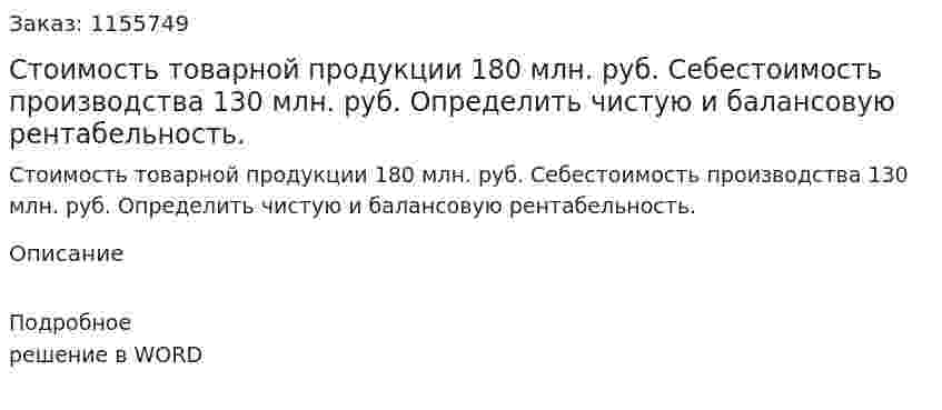 Стоимость товарной продукции 180 млн. руб. Себестоимость производства 130 млн. руб. Определить  чистую и балансовую рентабельность. 