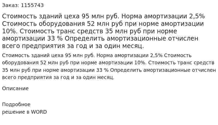 Стоимость зданий цеха 95 млн руб. Норма амортизации 2,5% Стоимость оборудования 52 млн руб при норме амортизации 10%. Стоимость транс средств 35 млн руб при норме амортизации 33 % Определить амортизационные отчислен всего предприятия за год и за один месяц. 
