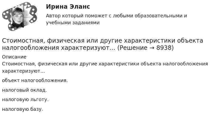      
          Описание
          Стоимостная, физическая или другие характеристики объекта налогообложения характеризуют…объект налогообложения.налоговый оклад.налоговую льготу.налоговую базу.   
            
            
            стих Я люблю тебя жизнь, я люблю тебя мирСтоимостная, физическая или другие характеристики объекта налогообложения характеризуют… Стоимость литра бензина марки АИ-92 в Саратовской области в 2008г. была 22руб., в 2009г. – 17,5рубСтоимость материалов, необходимых для производства единицы продукции, составляет 118 руб, в т.ч. НДС – 18 руб, затраты на обработку – 40 руб, коммерческие расходы – 1% к производственной̆ себестоимости. Стоимость машины – 100 тыс. ден. ед., срок службы – 10 лет. Через три года ее использования стоимость подобных машин понизилась до 80 тыс. ден. ед. Рассчитайте потери от морального износа техники. Какими причинами он вызываетсяСтоимость оборудования цеха - 15000 тыс. руб. С 1 марта введено в эксплуатацию оборудование стоимостью 45,6 тыс. руб.; с 1 июля выбыло оборудование на 20,4 тыс. руб. Стоимость основных средств предприятия на 1 января планируемого года 120 млн. руб. Стимулировать анализ, самоконтроль и рациональное использование сил при выполнении физических упражнений - это суть принципа ...Стимулирующая функция налогов связана с …... стимуляция означает, что лидер поощряет самостоятельность в творческих начинаниях и интеллектуальной работе своей команды[СТИ НИТУ МИСиС] Домашнее задание (3 вариант)[СТИ НИТУ МИСиС] Домашнее задание (9 вариант)Стихийные бедствия и их видыстих Люблю я этот мир, люблю я солнечный рассвет