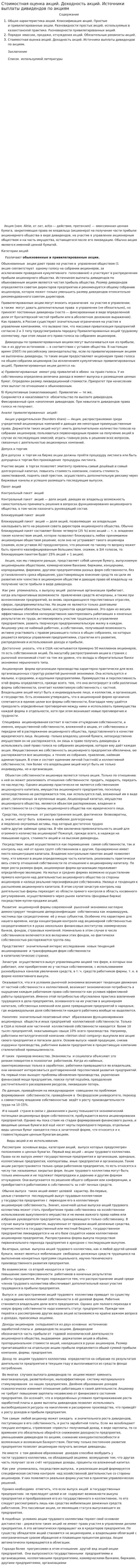 Стоимостная оценка акций. Доходность акций. Источники выплаты дивидендов по акциям