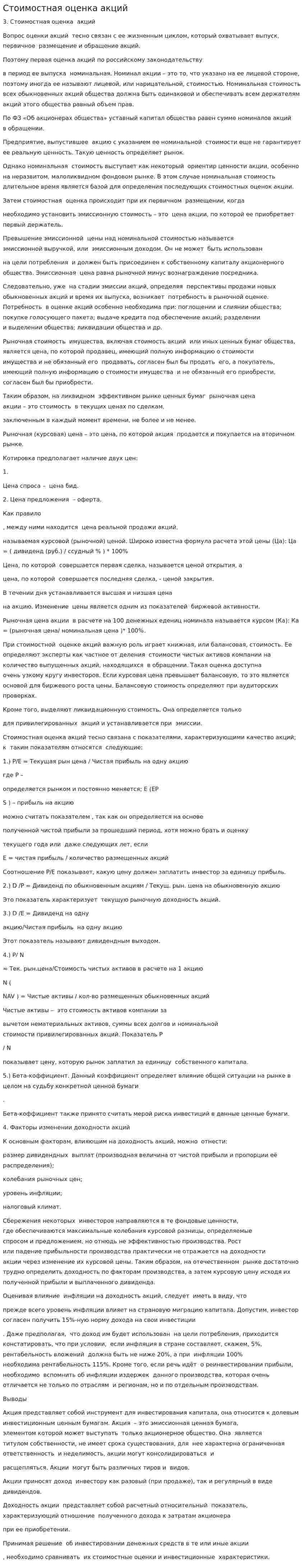 Стоимостная оценка акций