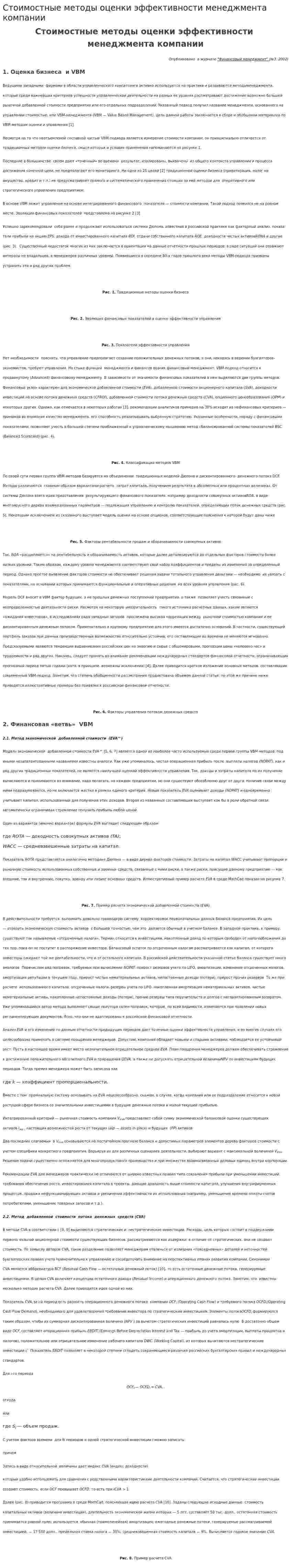 Стоимостные методы оценки эффективности менеджмента компании