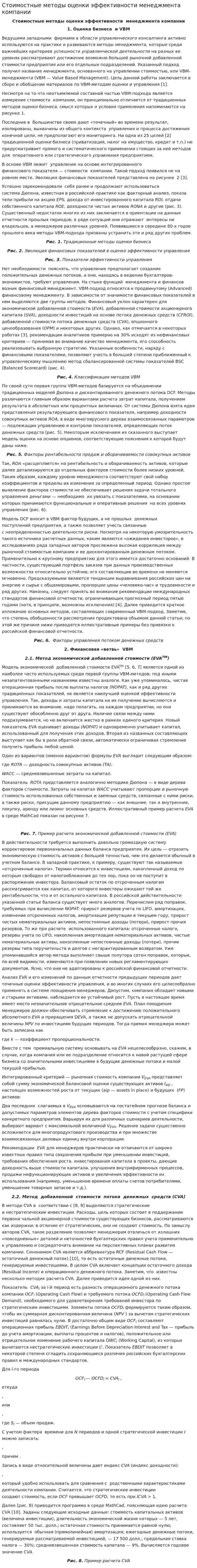 Стоимостные методы оценки эффективности менеджмента компании. 2