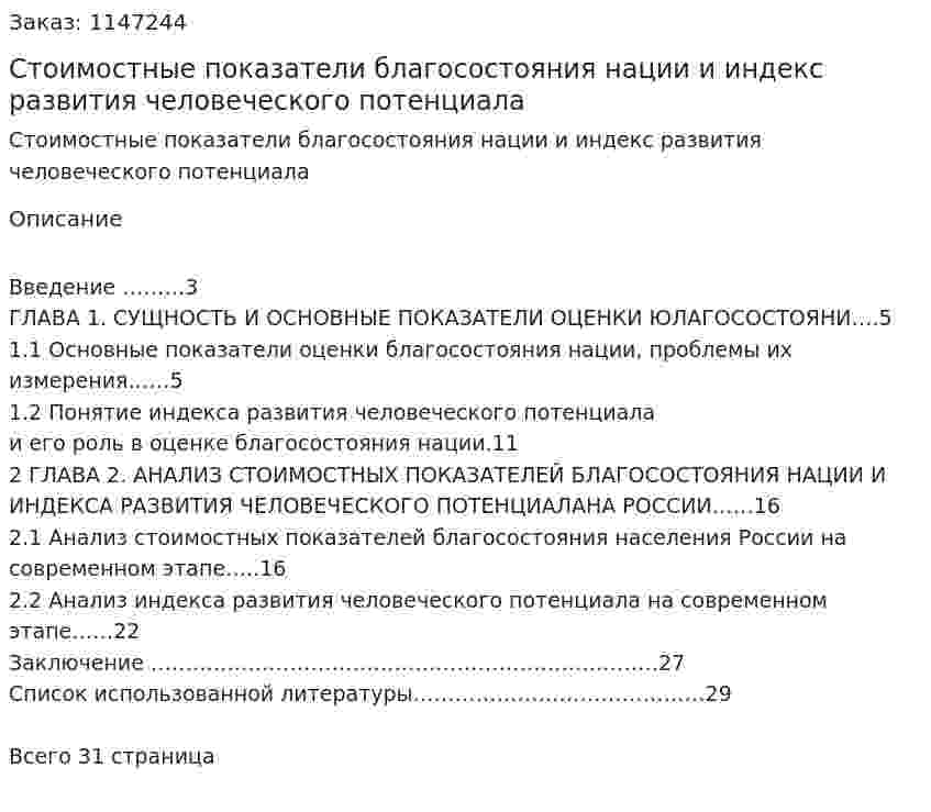 Стоимостные показатели благосостояния нации и индекс развития человеческого потенциала (Курсовая работа) 