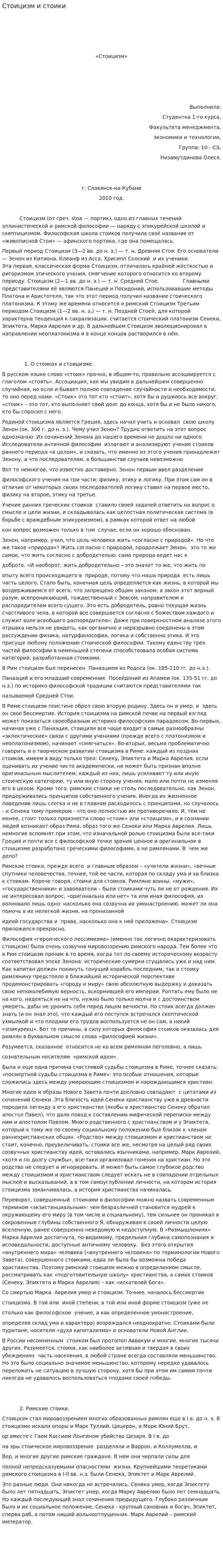 Стоицизм и стоики