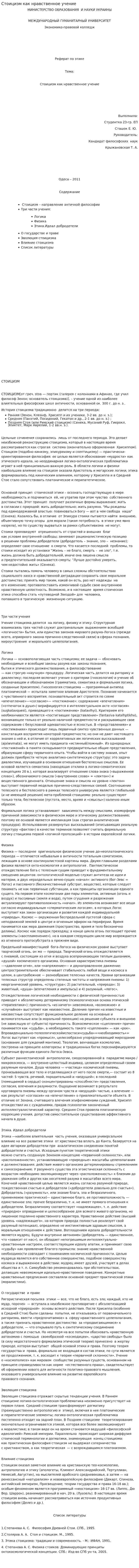 Стоицизм как нравственное учение