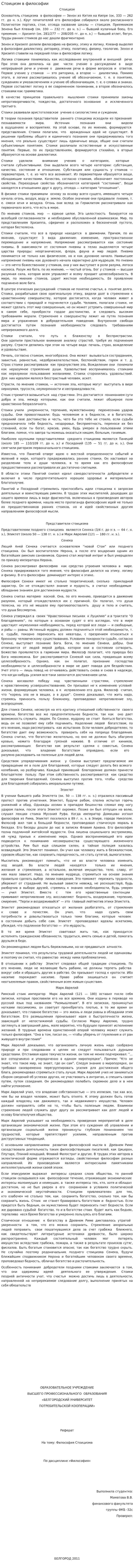 Стоицизм в философии