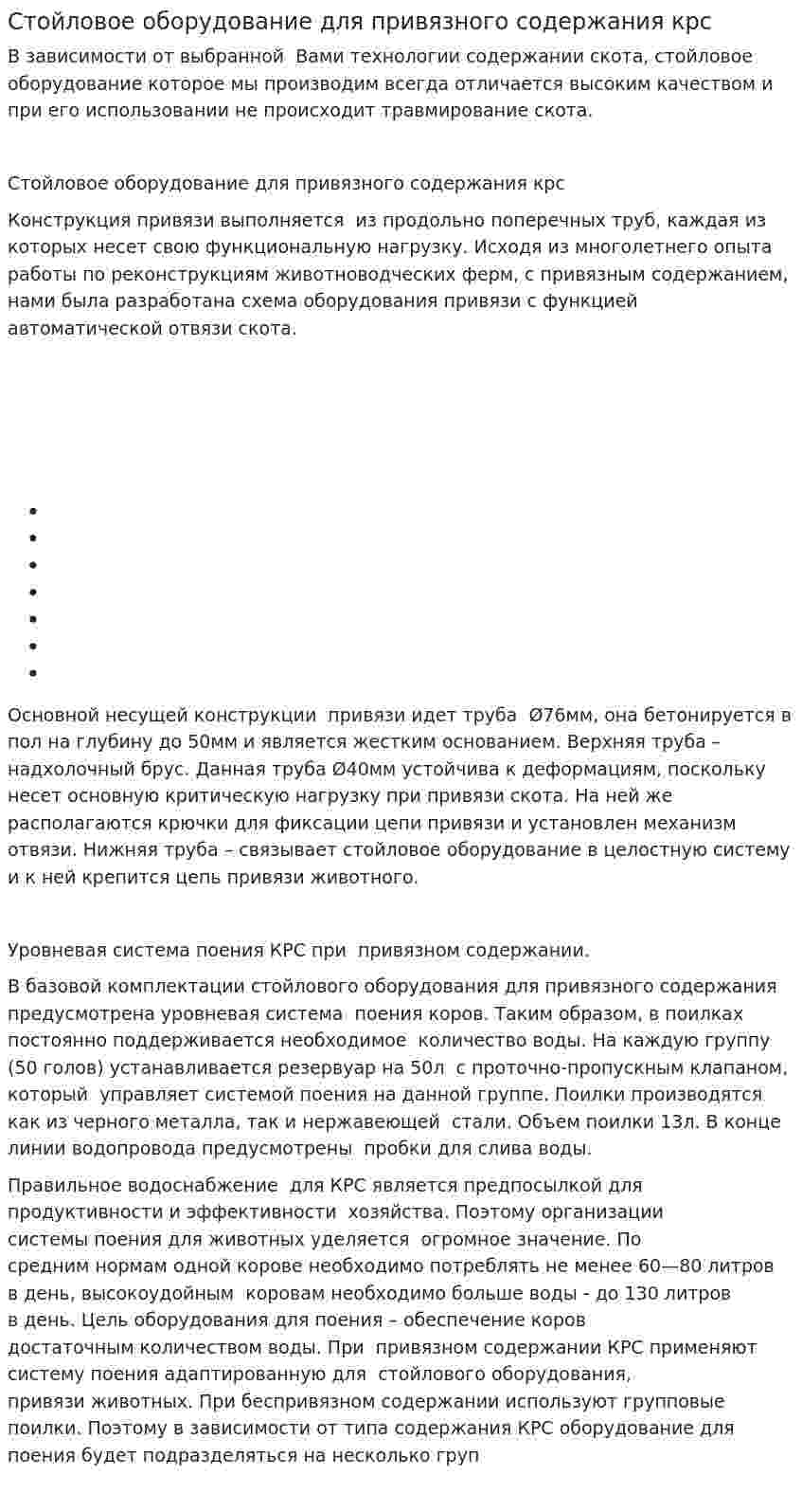 Стойловое оборудование для привязного содержания крс