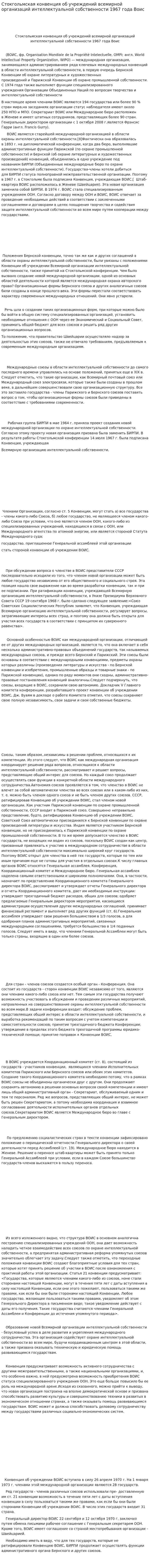 Стокгольмская конвенция об учреждений всемирной организаций интеллектуальной собственности 1967 года Воис