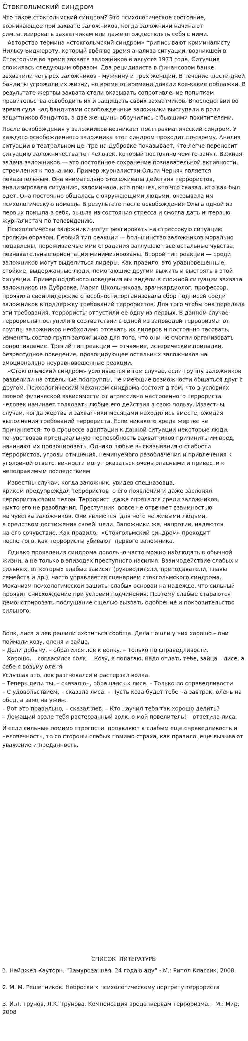 Стокгольмский синдром