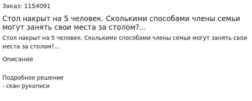 Стол накрыт на 5 человек. Сколькими способами члены семьи могут занять свои места за столом?... 